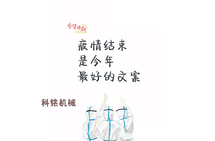 科铭机械——员工抗疫记录分享！